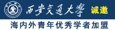 强插少妇视频诚邀海内外青年优秀学者加盟西安交通大学